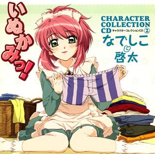 Cover image : いぬかみっ！キャラクターコレクションCD(2)なでしこ&啓太