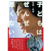 子どもはぜんぜん、悪くない。