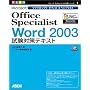 Microsoft Office Specialist Word 2003�����΍�e�L�X�g (�I�t�B�X�X�y�V�����X�g�΍�V���[�Y)