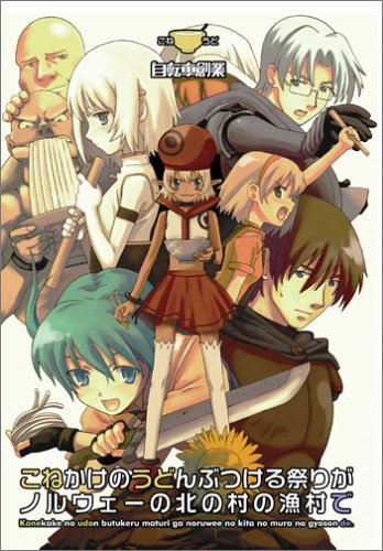 Cover image : こねかけのうどんぶつける祭りがノルウェーの北の村の漁村で 『ロストカラーズ』サウンドトラック＋ファンディスク