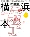 横浜本―ロマンを駆り立てるリアルなヨコハマ。 (えるまがMOOK ミーツ・リージョナル別冊)