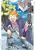 浪漫倶楽部 3 新装版 (BLADE COMICS)