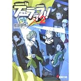 デュラララ!!×2 (電撃文庫)