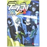 デュラララ!!×2 (電撃文庫)