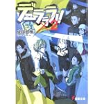 デュラララ!!×2 (電撃文庫)