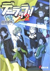 デュラララ!!×2 (電撃文庫)