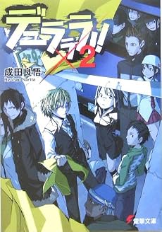 デュラララ!!×2 (電撃文庫)