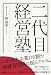 二代目経営塾