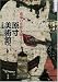 原寸美術館 日本編 画家の息吹を伝える