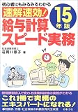 速解速効!給与計算スピード実務〈15年版〉―初心者にもみるみるわかる/