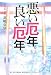 悪い厄年。良い厄年。