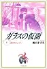 ガラスの仮面 (第8巻) (白泉社文庫)