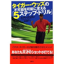 タイガー・ウッズの不可能を可能にする「5ステップ・ドリル」