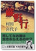 蕨野行 (文春文庫)