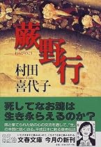 蕨野行 (文春文庫)
