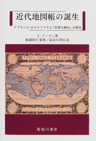 Cover image : 近代地図帳の誕生―アブラハム・オルテリウスと『世界の舞台』の歴史 (臨川選書)