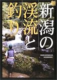 新 新潟の渓流と釣り/