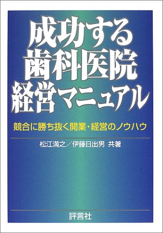 成功する歯科医院経営マニュアル―競合に勝ち抜く開業・経営のノウハウ