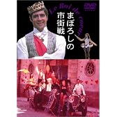 まぼろしの市街戦 [DVD]