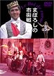 �܂ڂ낵�̎s�X�� [DVD]