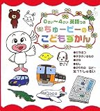 0さい~4さい ちゅーピーのこどもずかん 英語つき