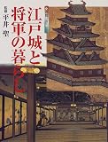 図説江戸〈1〉江戸城と将軍の暮らし (GAKKEN GRAPHIC BOOKS DELUXE)