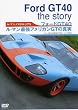 Le Mans NOSTALGIA 5 フォードGT40 ルマン最強アメリカンGTの真実 [DVD]