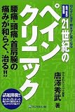 21世紀のペインクリニック―切らずに治す飲まずに良くなる の評価・レビュー