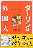My Darling is a Foreigner 1 (Darling ha Gaikokujin - Gaikokujin no kare to kekkonshitara dou naru ka)