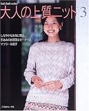 大人の上質ニット (3) (Let’s knit series)