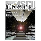 蘇るPC-9801伝説 永久保存版―月刊アスキー別冊