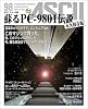蘇るPC-9801伝説 永久保存版―月刊アスキー別冊