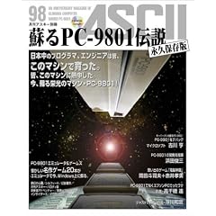 蘇るPC-9801伝説 永久保存版―月刊アスキー別冊