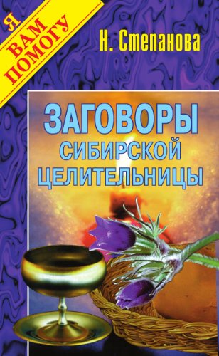 Заговоры сибирской целительницы. Вып. 1 (Russian Edition)