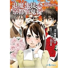 【クリックで詳細表示】退魔生徒会京都百鬼行―Replay：真・女神転生TRPG魔都東京200X (integral)： 朱鷺田 祐介： 本