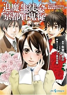退魔生徒会京都百鬼行―Replay:真・女神転生TRPG魔都東京200X (integral)