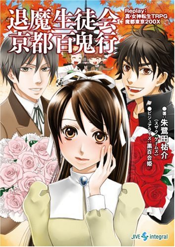 Cover image : 退魔生徒会京都百鬼行―Replay:真・女神転生TRPG魔都東京200X (integral)