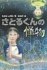 さとるくんの怪物 (Green Books)