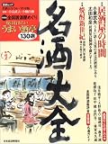 名酒大全 (’04~’05年版) (日経ムック)