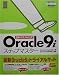 日本オラクル公式 Oracle9iステップマスター
