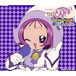 「おジャ魔女どれみ#」MAHO堂CDコレクション ソロ 瀬川おんぷ