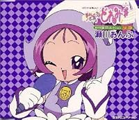 「おジャ魔女どれみ#」MAHO堂CDコレクション ソロ 瀬川おんぷ