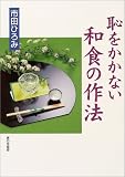 市田ひろみ 恥をかかない和食の作法