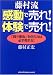 藤村流「感動」で売れ!「体験」で売れ!―「買う理由」を伝えれば必ず売れる!