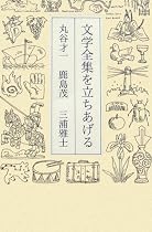 文学全集を立ちあげる