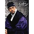 イ・サン 第2巻―韓国ドラマ・ガイド (教養・文化シリーズ)