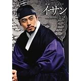 イ・サン 第2巻―韓国ドラマ・ガイド (教養・文化シリーズ)