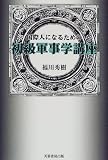 国際人になるための初級軍事学講座