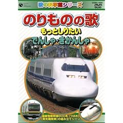 のりものの歌 ~もっとしりたい でんしゃ・きかんしゃ~ [DVD]