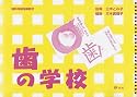 歯の学校―歯科保健指導教材